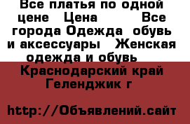 Все платья по одной цене › Цена ­ 500 - Все города Одежда, обувь и аксессуары » Женская одежда и обувь   . Краснодарский край,Геленджик г.